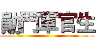 勛門軍官生 ()