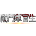 勛門軍官生 ()