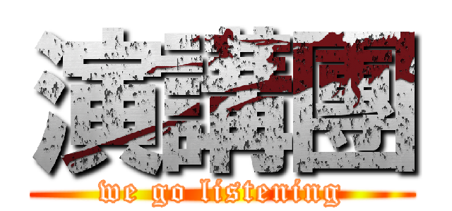 演講團 (we go listening)