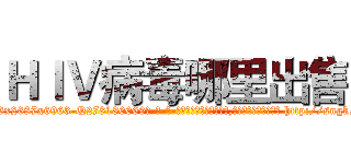 ＨＩＶ病毒哪里出售 (HIV病毒哪里出售【电-186x2687x6963-Q278180069元-吉-药-业】我们做的是长期生意,靠的是老客户长期支持 http://sngk.net/ZFNFeB
)