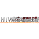 ＨＩＶ病毒哪里出售 (HIV病毒哪里出售【电-186x2687x6963-Q278180069元-吉-药-业】我们做的是长期生意,靠的是老客户长期支持 http://sngk.net/ZFNFeB
)