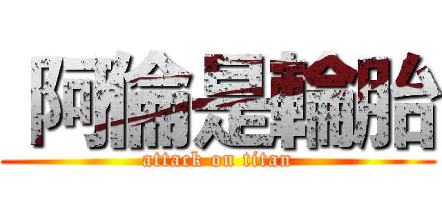 阿倫是輪胎 (attack on titan)