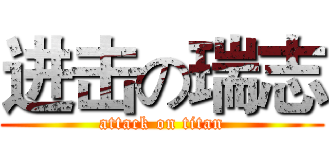 进击の瑞志 (attack on titan)