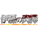 伊藤の肉棒 (penis of itou)