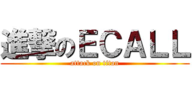 進撃のＥＣＡＬＬ (attack on titan)