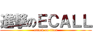 進撃のＥＣＡＬＬ (attack on titan)