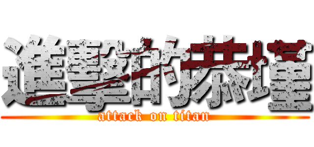 進擊的恭墐 (attack on titan)