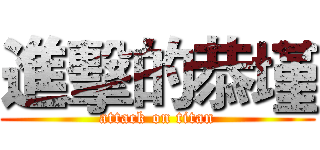 進擊的恭墐 (attack on titan)