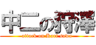 中二の狩澤 (attack on Kari sawa)