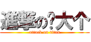 進撃の乔大个 (attack on titan)