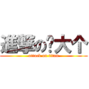 進撃の乔大个 (attack on titan)