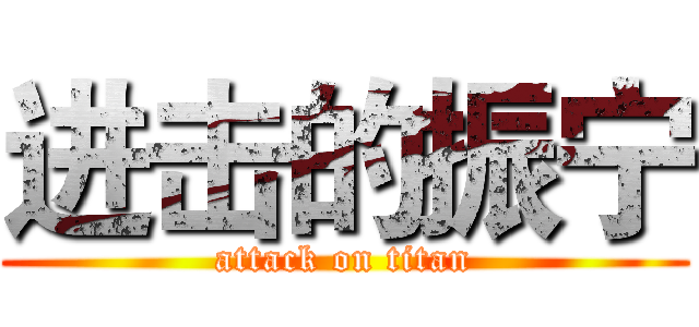 进击的振宁 (attack on titan)