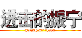 进击的振宁 (attack on titan)