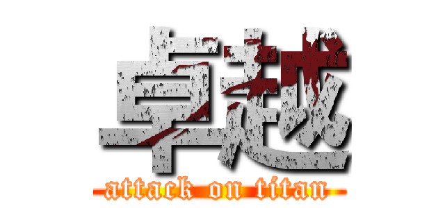 卓越 (attack on titan)