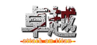 卓越 (attack on titan)