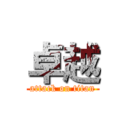 卓越 (attack on titan)