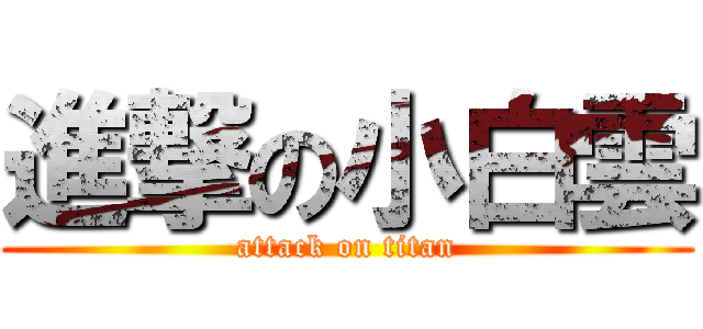 進撃の小白雲 (attack on titan)