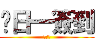 每日一簽到 (？？？)