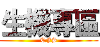 生機專區 (TFS)