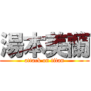 湯本美蘭 (attack on titan)