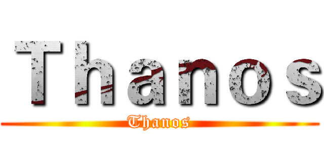 Ｔｈａｎｏｓ (Thanos)