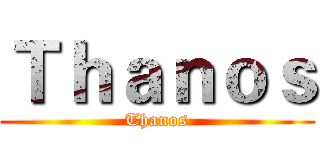 Ｔｈａｎｏｓ (Thanos)