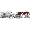 進撃の黑枪蛮 (attack on HQM)