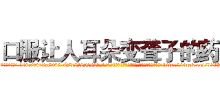 口服让人耳朵变聋子的药 (口服让人耳朵变聋子的药【电-186x2687x6963-Q278180069元-吉-药-业】我们做的是长期生意,靠的是老客户长期支持 http://sngk.net/17jPSD
)