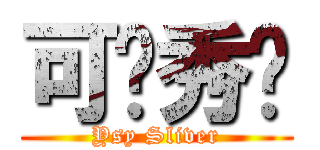 可爱秀银 (Ysy Sliver)