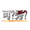 可爱秀银 (Ysy Sliver)