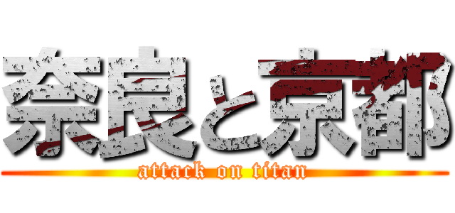 奈良と京都 (attack on titan)