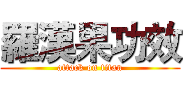 羅漢果功效 (attack on titan)