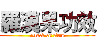 羅漢果功效 (attack on titan)
