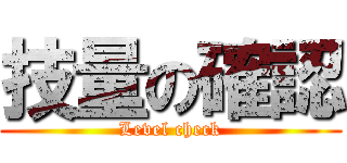 技量の確認 (Level check)