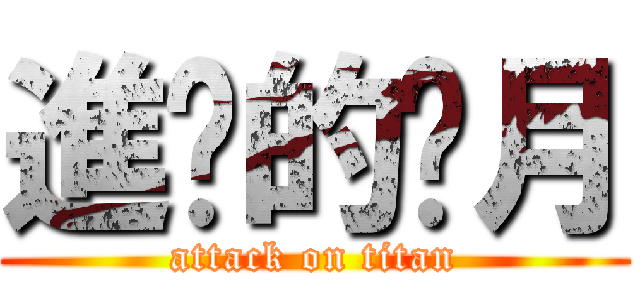 進擊的沉月 (attack on titan)