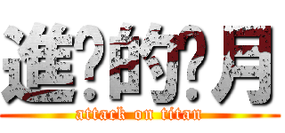 進擊的沉月 (attack on titan)