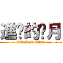 進擊的沉月 (attack on titan)