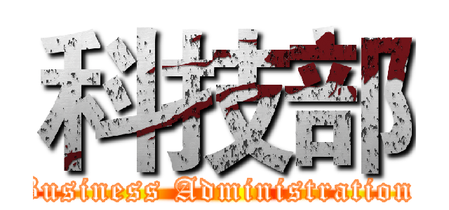 科技部 ( Business Administration  )