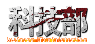 科技部 ( Business Administration  )