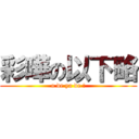 彩嘩の以下略 (o de ya de !)