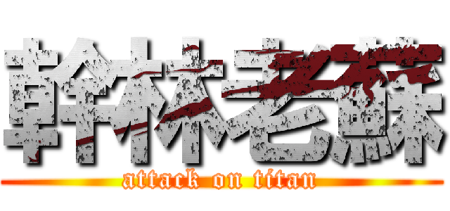 幹林老蘇 (attack on titan)