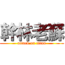 幹林老蘇 (attack on titan)