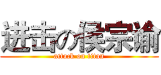 进击の侯宗谕 (attack on titan)