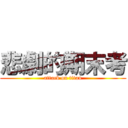 悲劇的期末考 (attack on titan)