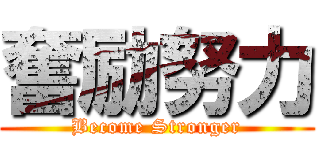 奮励努力 (Become Stronger)