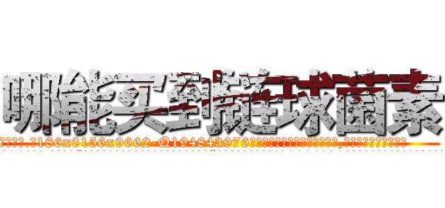 哪能买到链球菌素 (哪能买到链球菌素【电.话186x0156x9662-Q194843976林氏药业】我们做的是长期生意,靠的是老客户长期支持
参考消息网2月20日报道 韩媒称，“剩女多、离婚率高的城市，房价一定会上涨。”这是中国经济学家金岩石2016年12月参加在上海举行的房地产相关论坛时说的话。
)