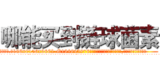 哪能买到链球菌素 (哪能买到链球菌素【电.话186x0156x9662-Q194843976林氏药业】我们做的是长期生意,靠的是老客户长期支持
参考消息网2月20日报道 韩媒称，“剩女多、离婚率高的城市，房价一定会上涨。”这是中国经济学家金岩石2016年12月参加在上海举行的房地产相关论坛时说的话。
)