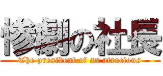 惨劇の社長 (The president of an atrocious)