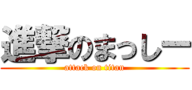 進撃のまっしー (attack on titan)