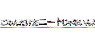 ごめんだけだニートじゃないんだｗ (attack on titan)